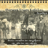 Thasian Union of Kavala calendar 2018