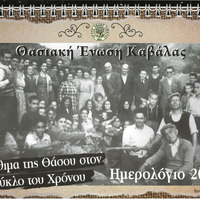 Customs of Thassos in the cycle of time