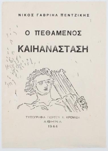 Μελέτη για την εικονογράφηση του βιβλίου του Ν. Γ. Πεντζίκη Ο πεθαμένος και η Ανάσταση