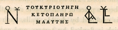 Χριστιανική επιγραφή από την βυζαντινή Κώρυκο (επίνειο της Σελεύκειας).