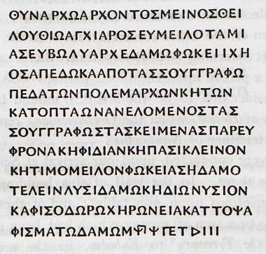 Αρχαία επιγραφή εντειχισμένη στην Παναγιά της Σκριπούς στον Ορχομενό.