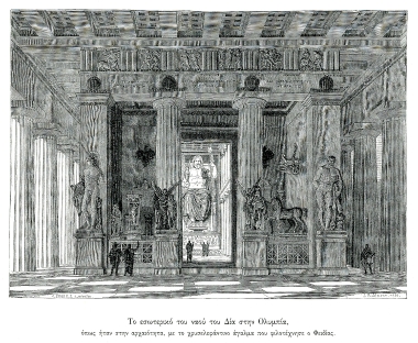 Φανταστική απεικόνιση του εσωτερικού του Ναού του Δία στην Ολυμπία, με το χρυσελεφάντινο άγαλμα του θεού που φιλοτέχνησε ο γλύπτης Φειδίας.