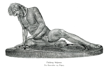 Άγαλμα του θνήσκοντος Γαλάτη από το Μουσείο του Καπιτωλίου στη Ρώμη.