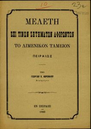 Μελέτη επί τινών ζητημάτων αφορώντων το Λιμενικόν Ταμείον Πειραιώς.