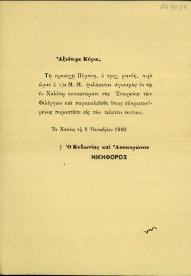 Πρόσκληση του Επισκόπου Κυδωνίας και Αποκορώνου, Νικηφόρου, σε αγιασμό στην Εταιρεία των Φιλέργων στην Χαλέπα.