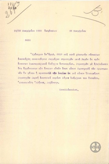 Τηλεγράφημα του Ε.Κανελλόπουλου σχετικά με τον έλεγχο της διασυμμαχικής αστυνομίας και την προστασία των χριστιανών.