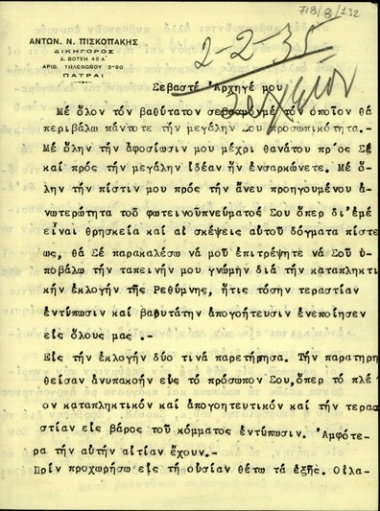 Επιστολή του Αντ. Π. Πισκοπάκη προς τον Ε. Βενιζέλο με την οποία εκθέτει την άποψή για τα αποτελέσματα της εκλογής Ρεθύμνου.