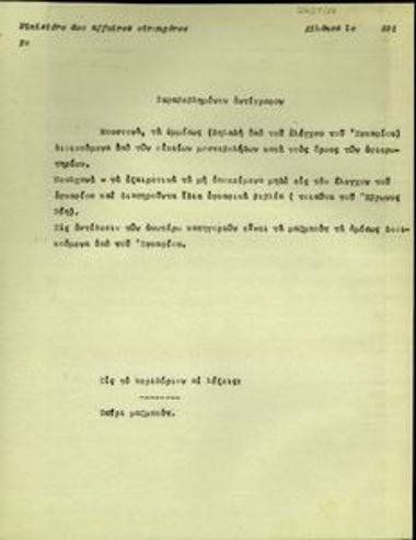 Σημείωμα του Υπουργείου Εξωτερικών με το οποίο ερμηνεύονται όροι όπως 