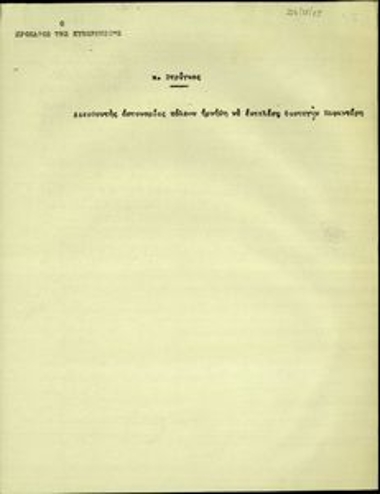 Σημείωμα του Προέδρου της Κυβέρνησης στο οποίο αναγράφεται 