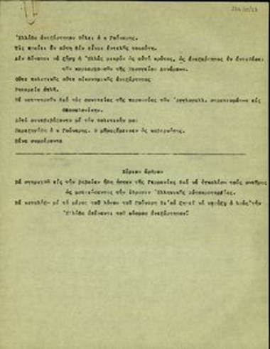 Σημείωμα του Ελ. Βενιζέλου σχετικά με την αναφορά του Δ. Γούναρη ότι θέλει την Ελλάδα ανεξάρτητη.