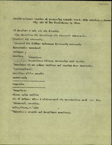 Σημείωμα σχετικά με ζητήματα εξωτερικής πολιτικής της Ελλάδας.