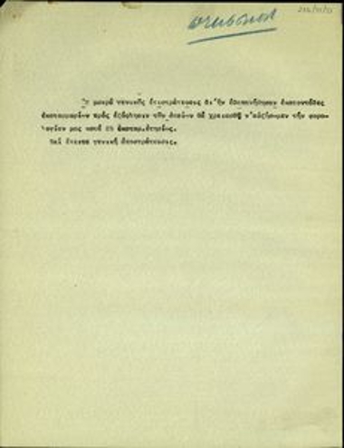 Σημείωμα στο οποίο αναφέρεται ότι εξαιτίας της μακράς επιστράτευσης δαπανήθηκαν μεγάλα χρηματικά ποσά για την εξόφληση των οποίων θα χρειαστεί η αύξηση της φορολογίας.