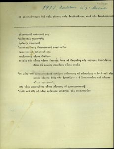 Σημείωμα σχετικά με την είσπραξη φόρων κατά την περίοδο της επανάστασης, την οικονομική, βιομηχανική πολιτική, την ανάπτυξη της παραγωγής, την αναγκαστική απαλλοτρίωση των τσιφλικιών, τη Γεωργική Τράπεζα κ.α.