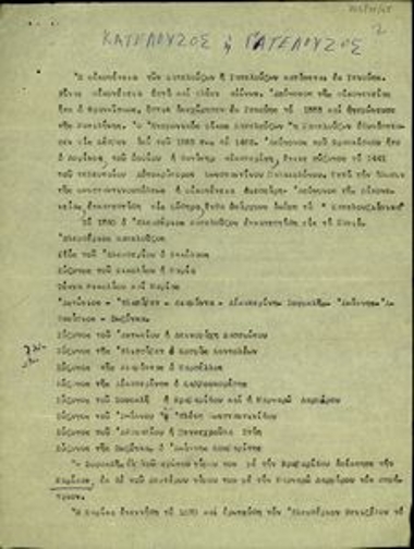 Σημείωμα σχετικά με την οικογένεια Κατελούζου ή Γατελούζου από την οποία κατάγεται η πρώτη σύζυγος του Ελ. Βενιζέλου και μητέρα του Σ. Βενιζέλου.