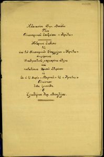 Έκθεση του τ. Οικονομικού Επιτρόπου Κρήτης, Αθανασίου Δημ. Βαΐδη, σχετικά με την ανέγερση αναθηματικής μαρμάρινης στήλης και την κατάθεση χρυσού στεφάνου στο σπίτι που γεννήθηκε ο Ελ. Βενιζέλος στο χωριό Μουρνιές από τους Οικονομικούς Υπαλλήλους της Κρήτης.