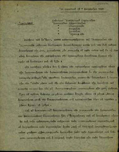 Υπηρεσιακό σημείωμα του Γενικού Διοικητή Θράκης, Σπ. Δάσιου προς τον Πρωθυπουργό και τα Υπουργεία Συγκοινωνίας, Οικονομικών, Γεωργίας κ.α. με την οποία προτείνει την επιβολή γενικής φορολογίας επί του καπνού για την κάλυψη των αναγκών της περιφέρειάς του.