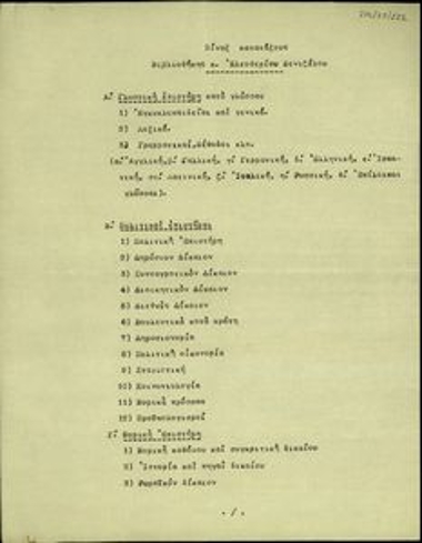 Πίνακας κατάταξης της βιβλιοθήκης του Ελ. Βενιζέλου.