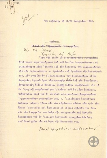 Σχέδιο επιστολής προς τον Υπουργό Εξωτερικών της Ελλάδας σχετικά με την ανάκληση ιεράρχη στη Νέα Υόρκη.