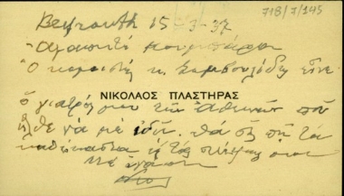 Επισκεπτήριο του Ν. Πλαστήρα προς τη σύζυγο του Κυριάκου Βενιζέλου, Μαρίκα, στο οποίο αναφέρεται ότι ο κομιστής της, Συμβουλίδης, είναι ο γιατρός του που θα τους ενημερώσει για τις σκέψεις του.