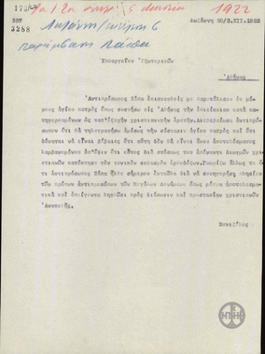 Τηλεγράφημα του Ε.Βενιζέλου προς το Υπουργείο Εξωτερικών της Ελλάδας σχετικά με τις κινήσεις του Πάπα για τα ελληνικά θέματα.
