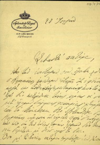Επιστολή της συζύγου του Κυριάκου Βενιζέλου, Μαρίκας, προς τον Ελ. Βενιζέλο