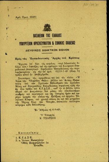 Εγκύκλιος του υπουργού Θρησκευμάτων και Εθνικής Παιδείας, Κ. Τσάτσου, προς τη Διεύθυνση Διδακτικών Βιβλίων με την οποία συνιστά την αγορά του βιβλίου 