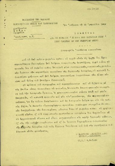 Σημείωμα του ελεγκτή δημοσιευμάτων του Υφυπουργείου Τύπου και Πληροφοριών, Θ. Βαΐδη, σχετικά τις κρίσεις του για το βιβλίο 