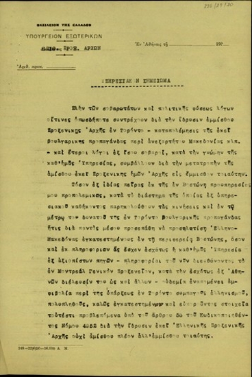 Υπηρεσιακό σημείωμα του προϊστάμενου Επιθεώρησης Προξενικών Αρχών, Π.Γ. Δασκαλόπουλου, σχετικά με την ανάγκη ίδρυσης έμμισθης Προξενικής Αρχής στο Τορόντο.
