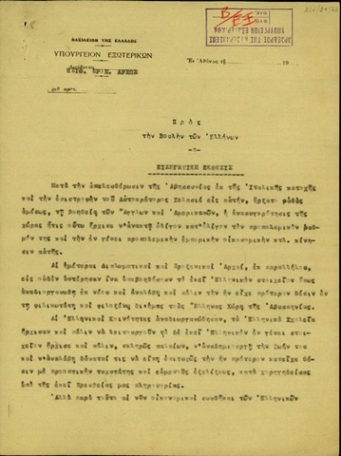 Εισηγητική Έκθεση του Ν. Πλαστήρα προς τη Βουλή των Ελλήνων για την ίδρυση Ταμείου Εκπαιδευτικής και Φιλανθρωπικής Προνοίας στην Αιθιοπία.