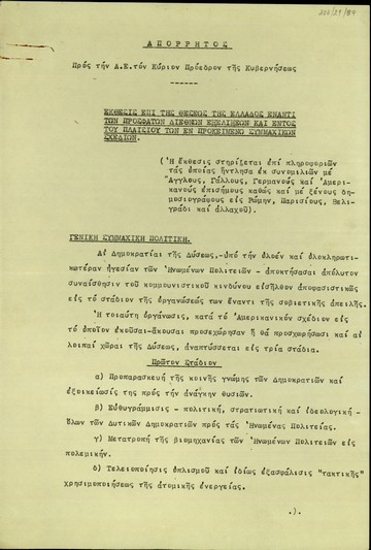 Έκθεση του Γ.Ν. Δρόσου προς τον Σ. Βενιζέλο 