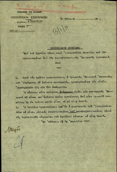 Υπηρεσιακό σημείωμα της Διεύθυνσης Β' Πολιτικής του Υπουργείου Εξωτερικών 