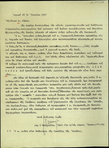 Επιστολή του Δημ.Π. Βασιλείου προς τον Κύρου με την οποία τον ενημερώνει για την απόκτηση πολυτελούς κατοικίας στο Π. Ψυχικό από την αδελφή του Κ. Καραμανλή, Αντιγόνη Λιάπη, για τον σύζυγό της Κωνσταντίνο, για τη μεταβολή σε οικόπεδο του γηπέδου που είχε αγοράσει ο Κ.Καραμανλής καθώς και για την παραίτηση του συντάκτη της επιστολής από τη θέση του  εξαιτίας της διαφωνίας του με τον Γενικό Γραμματέα του Υπουργείου Δημοσίων Έργων, Α. Ρουσόπουλο.