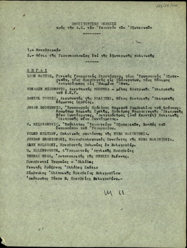 Έκθεση προς τον υπουργό Εξωτερικών, Ευ. Αβέρωφ, σχετικά με το Μακεδονικό ζήτημα και της θέσεις τις Γιουγκοσλαβίας επί τις εξωτερικής πολιτικής.