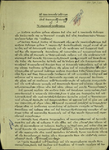 Έκθεση του Πάνου Κ. Βλάχου σχετικά με το Μακεδονικό ζήτημα από εσωτερικής πλευράς.