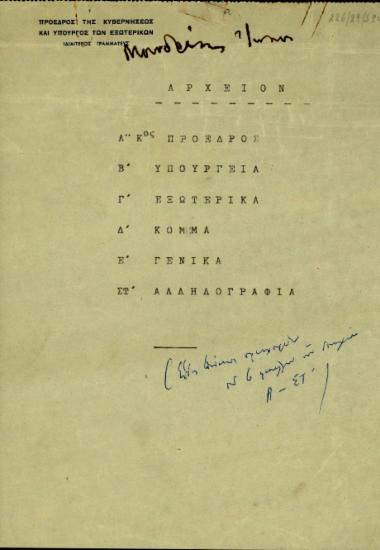 Κατάλογος του Ιδιαίτερου Γραμματέα του Σ. Βενιζέλου σχετικά με τη διάρθρωση του αρχείου του Σ. Βενιζέλου.