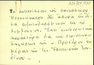 Επισκεπτήριο του Θεμιστοκλή Δ. Τσάκα στο οποίο αναφέρει ότι το αντικείμενο του υπομνήματος που επισυνάπτεται δεν αφορά σε θέμα που θα συζητηθεί στο συμβούλιο αλλά έχει ενημερωτικό χαρακτήρα για την περίπτωση που υπάρξει όχληση του Προέδρου εκ μέρους των Ελλήνων Εφοπλιστών Λονδίνου.