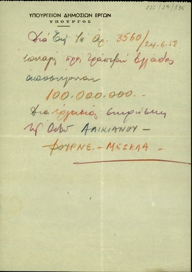 Σημείωμα του Υπουργού Δημοσίων Έργων σχετικά με το κόστος των εργασιών συντήρησης  της οδού Αλικιανού - Φουρνέ - Μέσκλα.