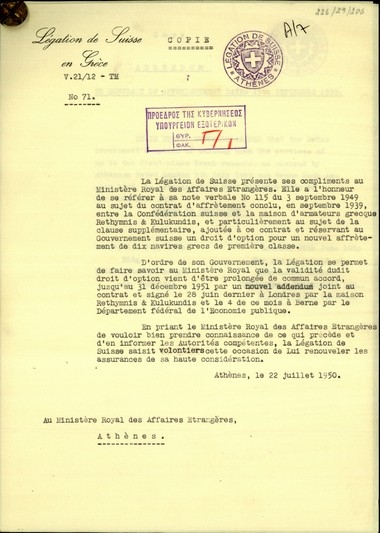 Υπηρεσιακό σημείωμα της Ελβετικής Πρεσβείας στην Ελλάδα προς τον Υπουργό Εξωτερικών της Ελλάδας