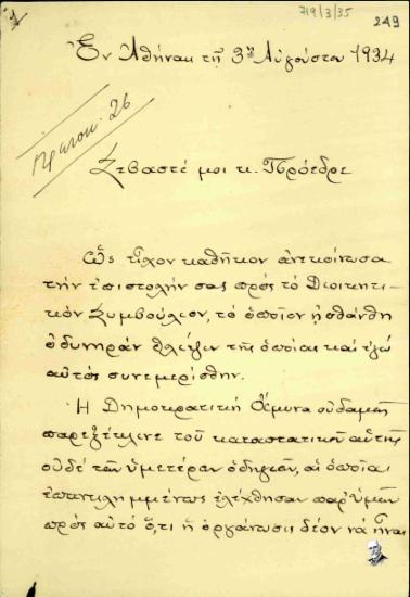 Επιστολή του Αλέξανδρου Κανάρη προς τον Ελευθέριο Βενιζέλο σχετικά με τη λειτουργία του συνδέσμου 