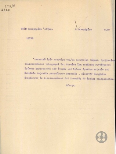 Τηλεγράφημα του Κ.Ρέντη σχετικά με τη μεταφορά των βουλγαρικών δυνάμεων στο Τσεπελάρ.