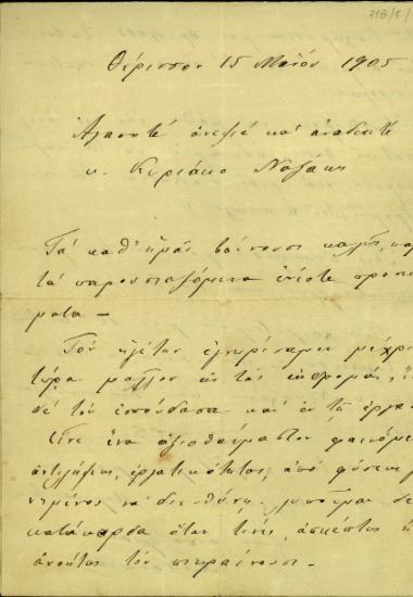Επιστολή του Α. Παπαδάκη προς τον Κυριάκο Ναξάκη
