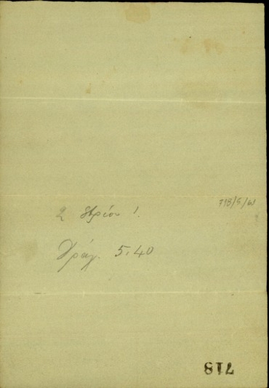 Κατάλογος του Γεώργιου Ν. Μακριδάκη με ονόματα.