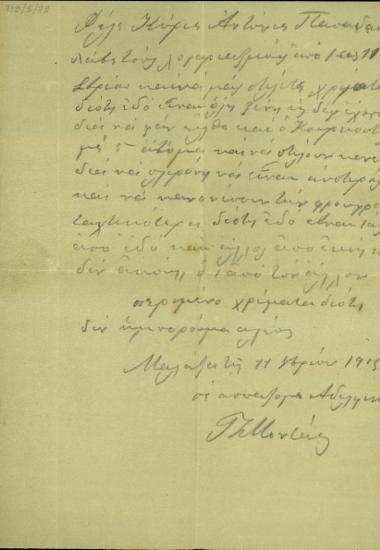 Σημείωμα προς τον Αντώνιο Παπαδάκη με το οποίο ο συντάκτης του ζητεί την αποστολή χρημάτων.