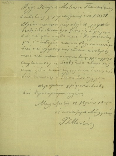 Σημείωμα προς τον Αντώνιο Παπαδάκη με το οποίο ο συντάκτης του ζητεί την αποστολή χρημάτων.