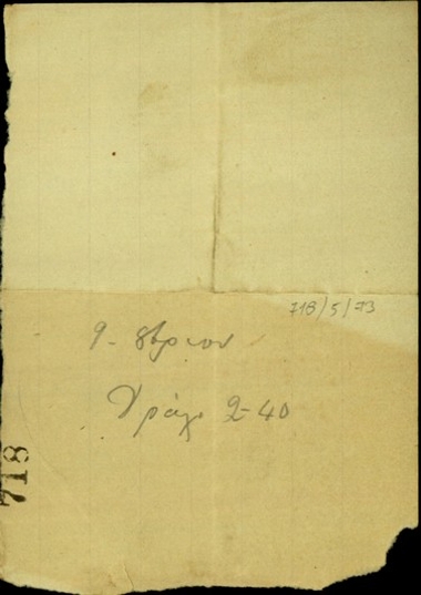 Απόδειξη των Εμμανουήλ Φουτάκη και Βασίλειου Τζανγκαράκη παραλαβής σιτηρεσίων για δύο ημέρες.