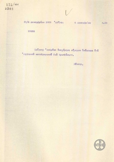 Τηλεγράφημα του Κ.Ρέντη σχετικά με την αναχώρηση του Πρίγκηπα Ανδρέα.