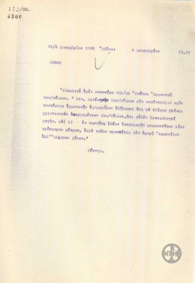 Τηλεγράφημα του Κ.Ρέντη σχετικά με δηλώσεις του Γενικού Διοικητή Κωνσταντινούπολης για την αποχώρηση των Χριστιανών.