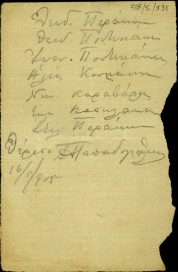 Κατάλογος του Παπαδογιάννη με ονόματα.