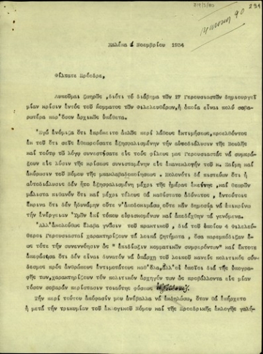 Σχέδιο επιστολής του Ελευθερίου Βενιζέλου προς το Στυλιανό Γονατά σχετικά με το διάβημα των 17 γερουσιαστών και την κρίση που προκάλεσε στο εσωτερικό του Κόμματος των Φιλελευθέρων.