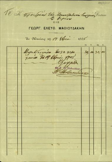Τιμολόγιο του Γεωργίου Ελ. Μαθιουδάκη προς το Προεδρείο της Επαναστατικής Συνέλευσης Θερίσου για την αγορά μολυβδοσωλήνα.